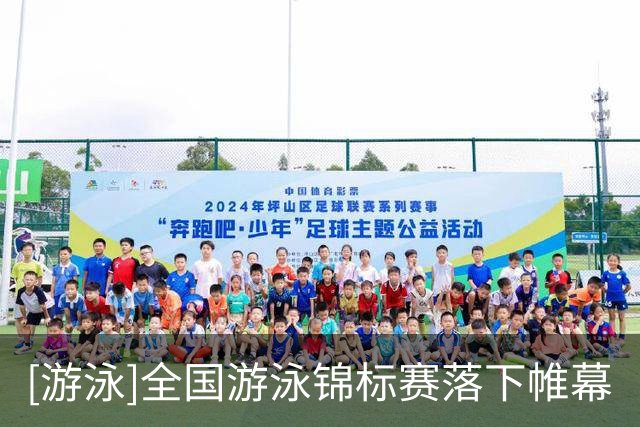 [游泳]全国游泳锦标赛落下帷幕